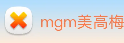 mgm美高梅国际官方网站 Logo